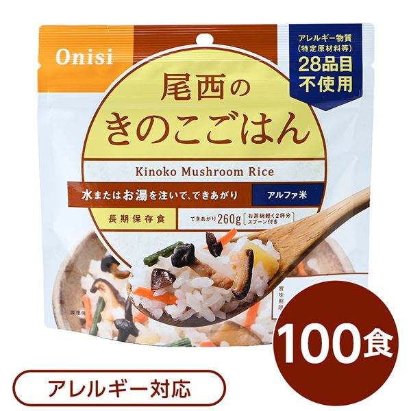 ＜＜ご注意下さい＞＞こちらの商品はメーカーよりお客様へ直接お届けの品になります。 当店での在庫はしておりません。在庫の有無はメーカー在庫のみになりますので、急な欠品や急に廃盤になる可能性がございます。また、上記理由により代金引換便はご利用いただけません。ご注文頂いた商品はメーカーに在庫を確認の上改めてご連絡させていただきますので予めご了承お願い致します。こちらの商品の配送について こちらの商品につきましては送料をお安くするために メーカーより直接お客様へ配送しております。メーカーが使用する運送会社の都合により配送条件が通常の商品と異なりますのでよろしくお願いします。こちらの商品の包装(ラッピング)について○上記の理由(メーカーより直送)により包装はできませんので予めご了承お願いします。こちらの商品のお支払いについて○こちらの商品のお支払い方法は 代金引換便はご利用できませんの で予めご了承お願いします。こちらの商品の不具合について○お届けしましたこちらの商品に不具合があった場合、商品到着日より1週間以内に当店にご連絡ください。メーカーが直接対応させて頂きます。 ○お客様がご自身で修理された場合、費用の負担は致しかねますので予めご了承下さい。■サイズ・色違い■白がゆ■梅がゆ■白飯■塩こんぶがゆ■わかめごはん■ビリヤニ■ナシゴレン■チキンライス■ドライカレー■五目ごはん■赤飯■たけのこごはん■きのこごはん[当ページ]■えびピラフ■山菜おこわ■松茸ごはん■商品内容「尾西のきのこごはん」は水または湯を注いで混ぜるだけで出来上がるお手軽ごはんです。水で60分、お湯で15分で完成します。四種類（ぶなしめじ・しいたけ・なめこ・きくらげ）のきのこ具材がたっぷり入ったあっさりした味のごはんです。スプーン付きだから、何処ででもお召し上がりいただけます。アウトドアや旅行、非常食にご利用下さい。でき上がりの量は、お茶碗軽く2杯分、260g！10人規模の企業、団体に最適な3日分セットです。■企業用の備蓄食品としても最適2013年4月には「東京都帰宅困難者対策条例」が施行され、事業者に対し従業員用の水・食料3日分の備蓄に努めることが求められました。また国の「防災基本計画」では、各家庭において家族3日分（現在、1週間分以上に拡大検討）の水・食料の備蓄を求めています。■日本災害食として認証尾西食品のアルファ米製品は、日本災害食学会が導入した「日本災害食認証」を取得しています。■ハラールとして認証下記のアルファ米商品はHALAL認証されています。・白米/赤飯/わかめごはん/きのこごはん/山菜おこわ/白がゆ/梅がゆ/たけのこごはん/塩こんぶがゆ■商品スペック■商品名：アルファ米きのこごはん1食分SE■内容量：100g×100袋■原材料名：うるち米（国産）、味付乾燥具材（食塩、食用植物油脂、ぶなしめじ、乾燥人参、たけのこ、砂糖、乾燥椎茸、なめこ、乾燥きくらげ、水煮わらび、かつお節エキス）／ソルビトール、調味料（アミノ酸）、酸化防止剤（ビタミンE）■アレルギー物質（特定原材料等）28品目不使用■賞味期限：製造より5年6ヶ月（流通在庫期間6ヶ月を含む）■保存方法：直射日光、高温多湿を避け、常温で保存してください■製造所：尾西食品株式会社　宮城工場宮城県大崎市古川清水字新田88-1■配送方法：一般路線便■注意事項：熱湯をご使用になる際は「やけど」にご注意ください。脱酸素剤は食べられませんので取り除いてください。開封後はお早めにお召し上がりください。ゴミに出すときは各自治体の区分に従ってください。万一品質に不都合な点がございましたらお求めの月日、店名などをご記入の上、現品を製造者あてにお送りください。代替品と送料をお送りいたします。【配送について】・本商品は、沖縄・離島への配送はいたしかねます。あらかじめご了承ください。