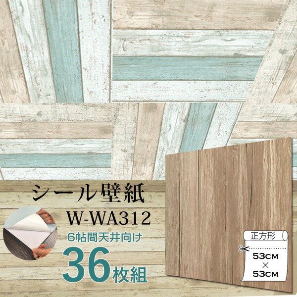 〔ウォジック〕6帖天井用＆家具や建具が新品に！壁にもカンタン壁紙シートW-WA312木目 ライトブラウン（36枚組）