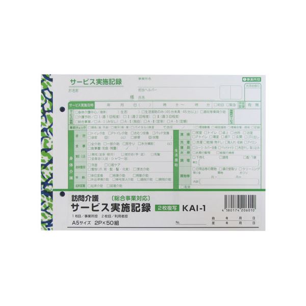 （まとめ）訪問介護サービス実施記録2枚綴り10冊入〔×2セット〕【代引不可】【北海道・沖縄・離島配送..