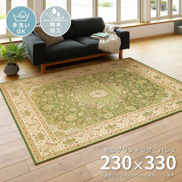撥水加工付き 転写プリントラグ パレス 約230×330cm 【北海道・沖縄・離島配送不可】