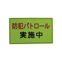 スリーライク スリーライク防犯広報用マグネットAタイプ(無反射)300×500 A-0645-01 1枚 【北海道・沖縄・離島配送不可】(3)