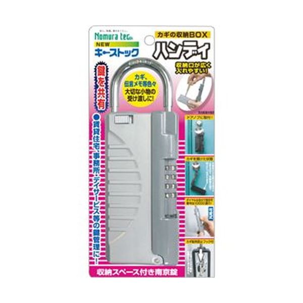 （まとめ）ノムラテック 鍵の収納ボックスキーストックハンディ N-1297 1個〔×5セット〕 【北海道・沖縄・離島配送不可】