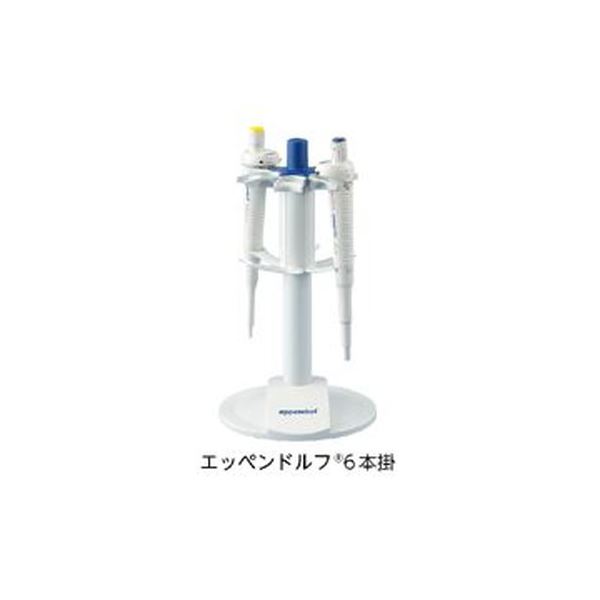 ピペットスタンド 回転式 エッペンドルフ 6本掛【代引不可】【北海道・沖縄・離島配送不可】