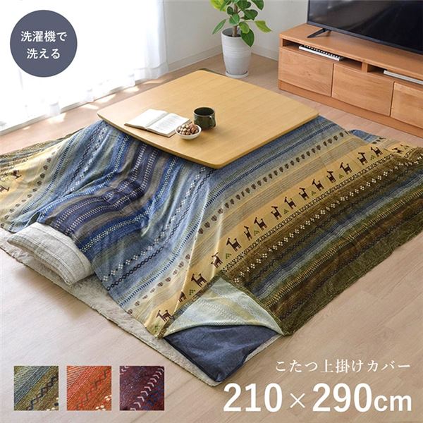 ギャッベ柄 こたつ布団カバー/上掛け 〔長方形 大型 マルチ 約210cm×290cm〕 洗える マイクロファイバー 〔こたつ布団別売〕 【北海道・沖縄・離島配送不可】