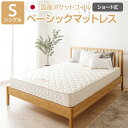 【送料無料】完全受注生産 純国産 東京スプリング TSI ポケットコイルマットレス 〔ベーシックタイプ/ショート丈 シングル〕 ノンヒートコイル 抗菌・防臭・防ダニ加工【代引不可】