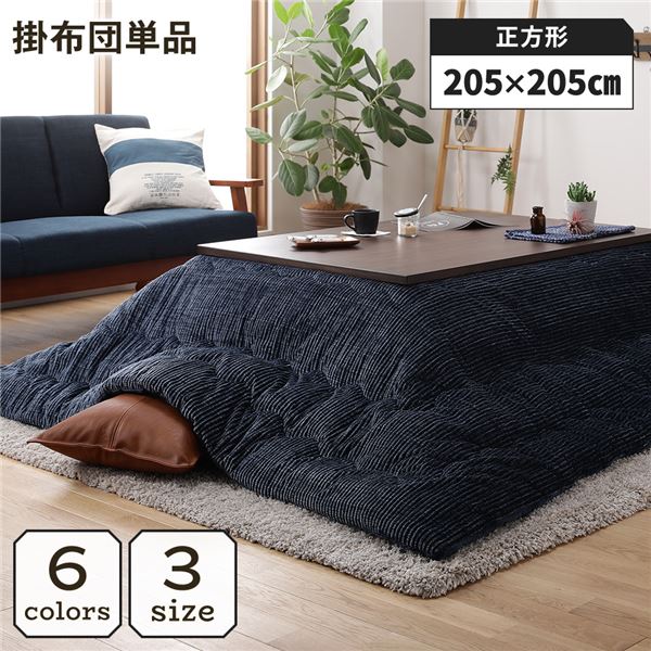 こたつ掛け布団 こたつ 布団 正方形 約205×205cm ネイビー 単品 洗える コーデュロイ 無地 抗菌 防臭