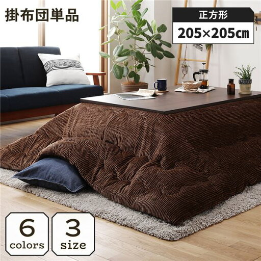 こたつ掛け布団 こたつ 布団 正方形 約205×205cm ブラウン 単品 洗える コーデュロイ 無地 抗菌 防臭 こたつ掛け布団 こたつ 布団 正方形 約205×205cm ブラウン 単品 洗える コーデュロイ 無地 抗菌 防臭