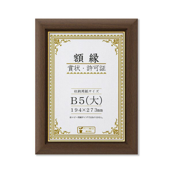 〔天然木賞状額〕 ブラウン 金のライン B5(大) 収納寸法：194×273mm