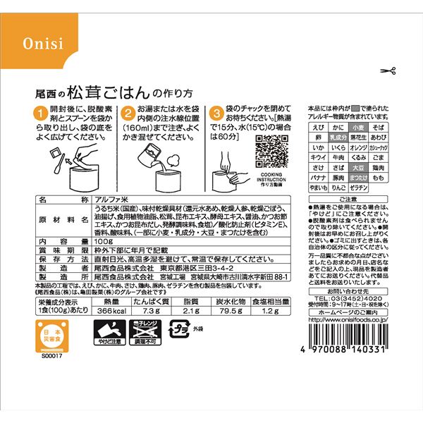 〔尾西食品〕 アルファ米/保存食 〔松茸ごはん 100g×1000個セット〕 日本災害食認証日本製 〔非常食 企業備蓄 防災用品〕【代引不可】【北海道・沖縄・離島配送不可】