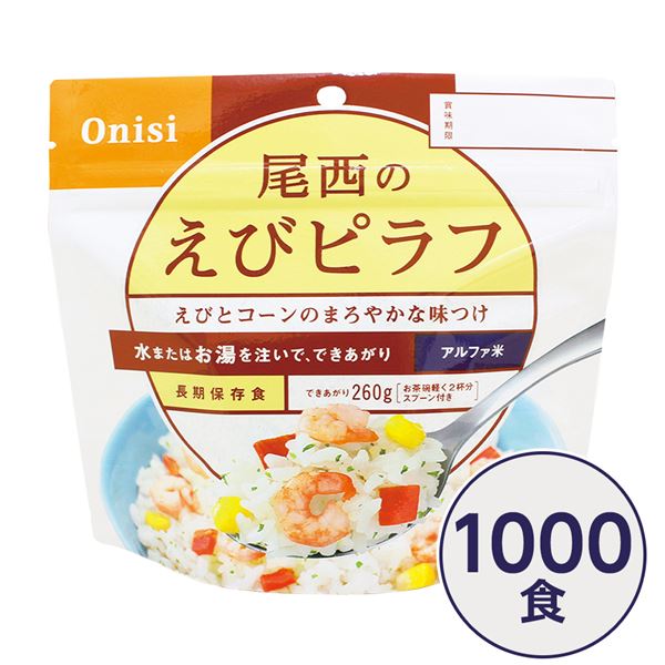 ＜＜ご注意下さい＞＞こちらの商品はメーカーよりお客様へ直接お届けの品になります。 当店での在庫はしておりません。在庫の有無はメーカー在庫のみになりますので、急な欠品や急に廃盤になる可能性がございます。また、上記理由により代金引換便はご利用いただけません。ご注文頂いた商品はメーカーに在庫を確認の上改めてご連絡させていただきますので予めご了承お願い致します。こちらの商品の配送について こちらの商品につきましては送料をお安くするために メーカーより直接お客様へ配送しております。メーカーが使用する運送会社の都合により配送条件が通常の商品と異なりますのでよろしくお願いします。こちらの商品の包装(ラッピング)について○上記の理由(メーカーより直送)により包装はできませんので予めご了承お願いします。こちらの商品のお支払いについて○こちらの商品のお支払い方法は 代金引換便はご利用できませんの で予めご了承お願いします。こちらの商品の不具合について○お届けしましたこちらの商品に不具合があった場合、商品到着日より1週間以内に当店にご連絡ください。メーカーが直接対応させて頂きます。 ○お客様がご自身で修理された場合、費用の負担は致しかねますので予めご了承下さい。■サイズ・色違い■白がゆ■梅がゆ■白飯■わかめごはん■田舎ごはん■チキンライス■ドライカレー■五目ごはん■赤飯■えびピラフ[当ページ]■山菜おこわ■松茸ごはん■商品内容「尾西のえびピラフ」は水または湯を注いで混ぜるだけで出来上がるお手軽ごはんです。水で60分、お湯で15分で完成します。バターとコンソメ味のご飯に、えび、人参の赤色、コーンの黄色、パセリの緑色が映え、彩り鮮やかな「えびピラフ」です。スプーン付きだから、何処ででもお召し上がりいただけます。アウトドアや旅行、非常食にご利用下さい。でき上がりの量は、お茶碗軽く2杯分、260g！100〜110人規模の企業、団体に最適な3日分のセットです。■企業用の備蓄食品としても最適2013年4月には「東京都帰宅困難者対策条例」が施行され、事業者に対し従業員用の水・食料3日分の備蓄に努めることが求められました。また国の「防災基本計画」では、各家庭において家族3日分（現在、1週間分以上に拡大検討）の水・食料の備蓄を求めています。■日本災害食として認証尾西食品のアルファ米製品は、日本災害食学会が導入した「日本災害食認証」を取得しています。■商品スペック■商品名：アルファ米えびピラフ1食分SE■内容量：100g×1000袋■原材料名：うるち米（国産）、調味粉末（食塩、乳糖、チキンエキスパウダー、野菜エキスパウダー、バター風味パウダー、酵母エキスパウダー、たん白加水分解物、パセリ、脱脂粉乳、香味油、粉末醤油、魚介エキスパウダー、ローレル、食用植物油脂）、味付乾燥具材（乾燥人参、コーン、味付えび）／トレハロース、調味料（アミノ酸等）、微粒酸化ケイ素、香料、甘味料（カンゾウ）、酸化防止剤（ビタミンE）、リン酸塩（Na)、酸味料、（一部にえび・かに・小麦・乳成分・大豆・鶏肉・豚肉・ゼラチンを含む）■アレルギー物質27品目：えび・かに・小麦・乳成分・大豆・鶏肉・豚肉・ゼラチン■賞味期限：製造より5年6ヶ月（流通在庫期間6ヶ月を含む）■保存方法：直射日光、高温多湿を避け、常温で保存してください■製造所：尾西食品株式会社　宮城工場宮城県大崎市古川清水字新田88-1■配送方法：一般路線便■注意事項：熱湯をご使用になる際は「やけど」にご注意ください。脱酸素剤は食べられませんので取り除いてください。開封後はお早めにお召し上がりください。ゴミに出すときは各自治体の区分に従ってください。万一品質に不都合な点がございましたらお求めの月日、店名などをご記入の上、現品を製造者あてにお送りください。代替品と送料をお送りいたします。・本商品は、沖縄・離島への配送はいたしかねます。あらかじめご了承ください。