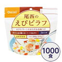 〔尾西食品〕 アルファ米/保存食 〔えびピラフ 100g×1000個セット〕 日本災害食認証日本製 〔非常食 企業備蓄 防災用品〕【代引不可】【北海道・沖縄・離島配送不可】