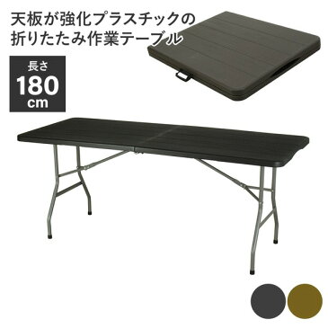 天板が強化プラスチックの折りたたみ作業テーブル 木目ダークブラウン 完成品