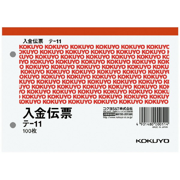 【メール便発送】コクヨ 入金伝票 A6横 2穴60mmピッチ6行 100枚 テ-11【代引不可】