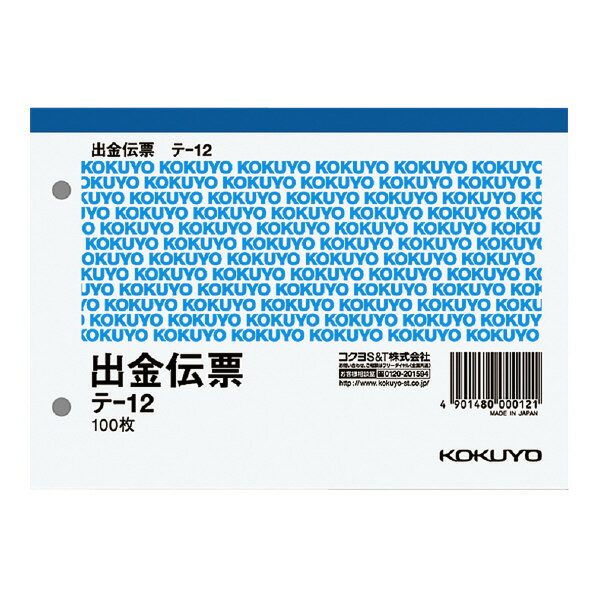 （まとめ買い）コクヨ 出金伝票 A6横 2穴60mmピッチ6行 100枚 テ-12 〔×10〕【北海道・沖縄・離島配送不可】