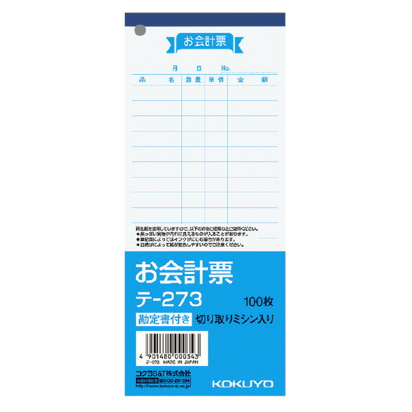 【メール便発送】コクヨ お会計票 177×75mm 勘定書付100枚 テ-273【代引不可】...