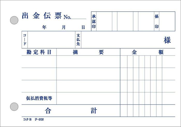 【メール便発送】コクヨ BC複写伝票 2枚複写・バックカーボン 出金伝票B7横 2穴 60mmピッチ 50組 テ-202【代引不可】