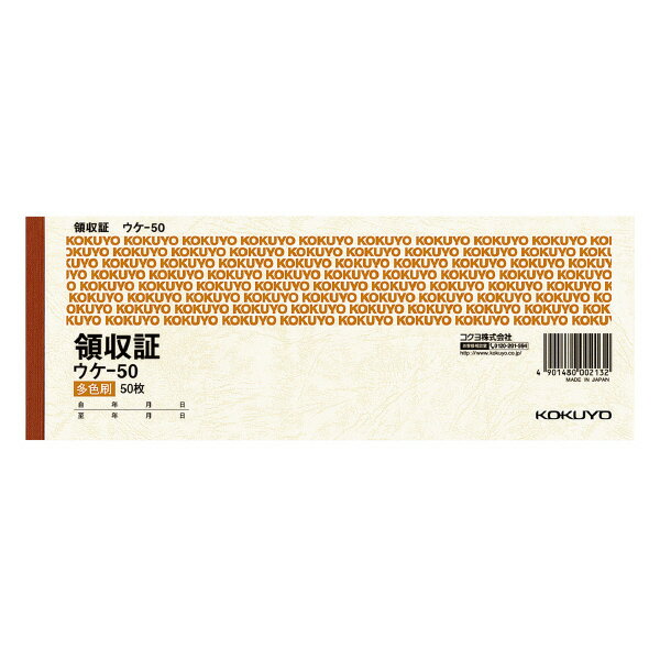 【メール便発送】コクヨ 領収証 小切手判横 3色刷 50枚 ウケ-50【代引不可】
