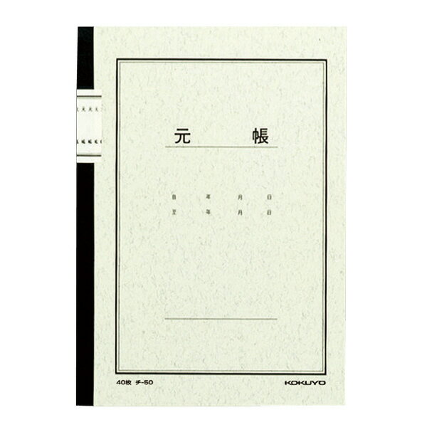 （まとめ買い）コクヨ ノート式帳簿 A5 元帳 40枚 チ-50 〔10冊セット〕【北海道・沖縄・離島配送不可】