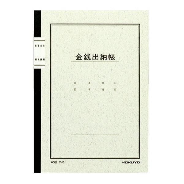 （まとめ買い）コクヨ ノート式帳簿 A5 金銭出納帳 科目無 40枚 チ-51 〔10冊セット〕【北海道・沖縄・離島配送不可】