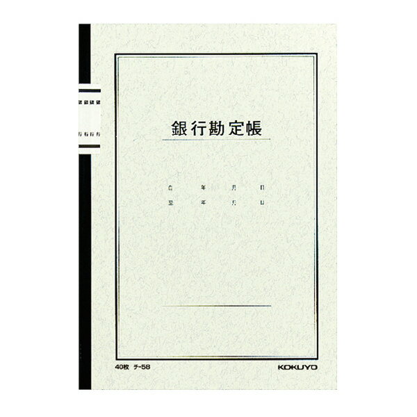 （まとめ買い）コクヨ ノート式帳簿 A5 銀行勘定帳 40枚 チ-58 〔10冊セット〕【北海道・沖縄・離島配送不可】