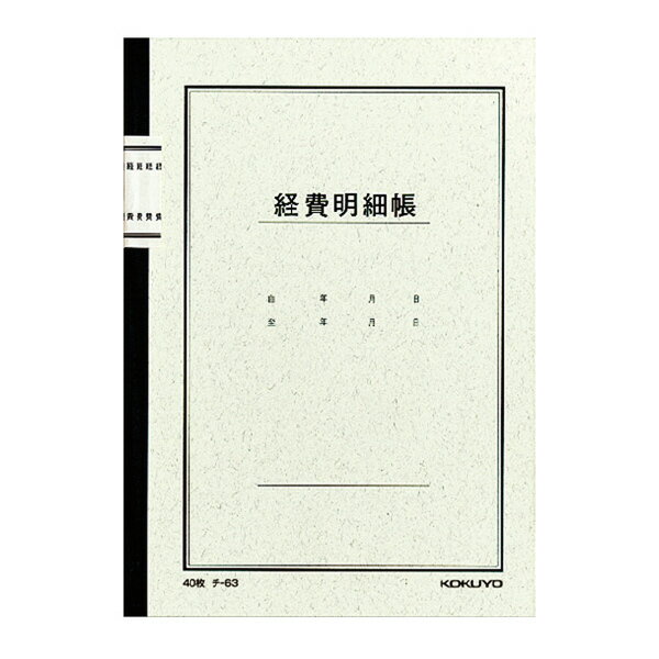 （まとめ買い）コクヨ ノート式帳簿 A5 経費明細帳 40枚 チ-63 〔10冊セット〕【北海道・沖縄・離島配送不可】