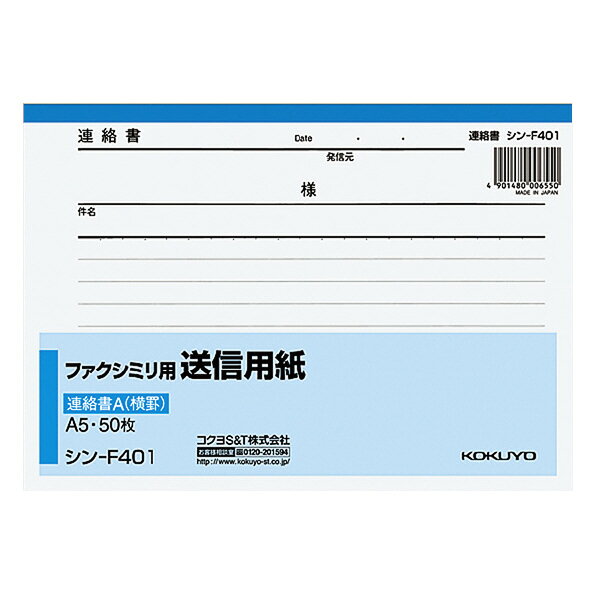 【メール便発送】コクヨ ファクシミリ用送信用紙 A5 横 50枚 シン-F401
