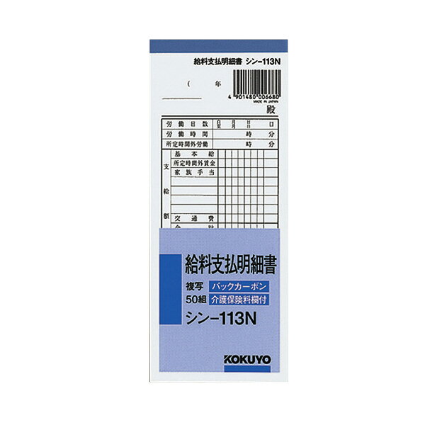 メール便発送商品（送料込み）※こちらの商品はメール便にて「ポスト投函」でのお届けになります。※代金引換はご利用いただけません。※お届け日時のご指定はできません。※宅配便送料別の商品と同梱の場合、宅配便の送料となります。※通常、出荷後1〜4日程度でのお届けとなります。※荷物問合せ番号よりお荷物の追跡が可能です。●介護保険料欄付き品名：BC複写 給料支払明細書サイズ：別寸タテ・ヨコ(mm)：183・75枚数：50組●紙質/上質紙●介護保険料欄付き
