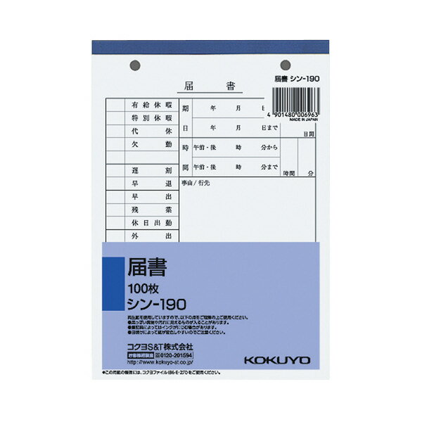 （まとめ買い）コクヨ 届書 B6縦 2穴 80mmピッチ 100枚 シン-190 〔×5〕【北海道・沖縄・離島配送不可】