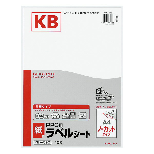 【メール便発送】コクヨ PPC用ラベルシート 共用タイプ A4 10枚入 ノーカット 白 KB-A590【代引不可】