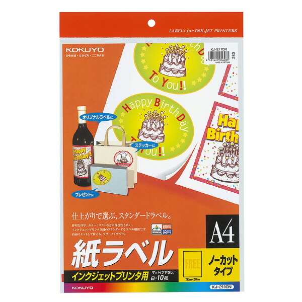 樂天商城 - コクヨ インクジェットプリンタ用紙ラベル A4 ノーカット 10枚 KJ-2110N【北海道・沖縄・離島配送不可】
