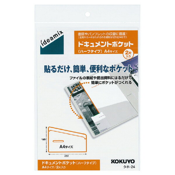 （まとめ買い）コクヨ ドキュメントポケット ハーフタイプ A4サイズ用 2枚入 ハーフタイプ タホ-24 〔×5〕【北海道・沖縄・離島配送不可】