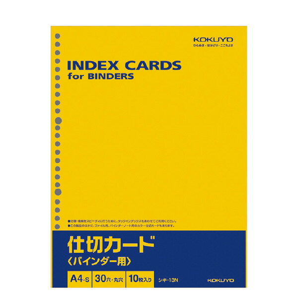 【メール便発送】コクヨ 仕切カード バインダー用 A4縦 30穴 10枚入 シキ-13N【代引不可】