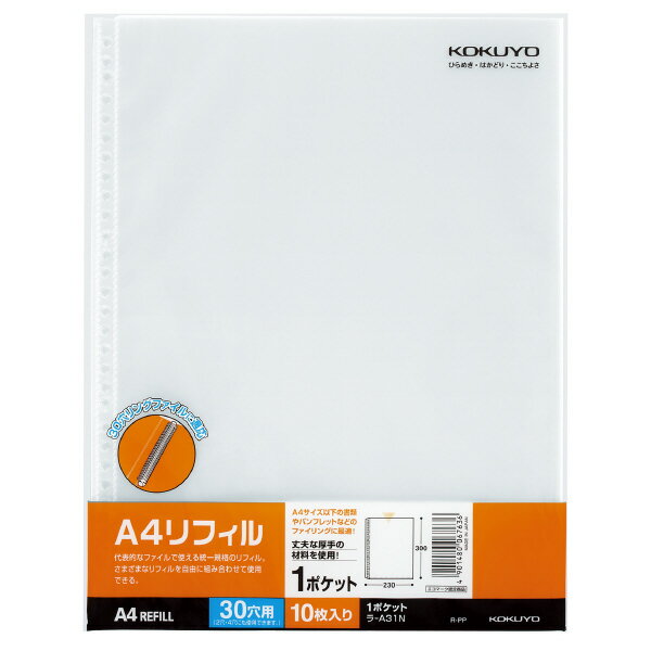 （まとめ買い）コクヨ A4リフィル(1ポケット) A4縦 30穴 10枚入 ラ-A31N 〔×5〕【北海道・沖縄・離島配送不可】