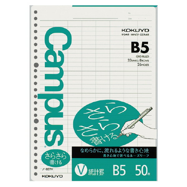（まとめ買い）コクヨ キャンパス ルーズリーフ さらさら書ける B5 26穴 統計罫33行×8列 50枚 ノ-837V 〔×10〕【北海道・沖縄・離島配送不可】