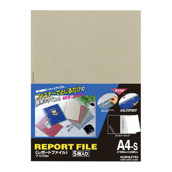 樂天商城 - コクヨ レポートファイル 製本ファイル A4縦 ベージュグレー 5冊入 フ-S100M【北海道・沖縄・離島配送不可】