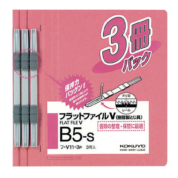 コクヨ フラットファイルV 樹脂製とじ具 3冊入 B5縦 15mm ピンク フ-V11-3P【北海道・沖縄・離島配送不可】