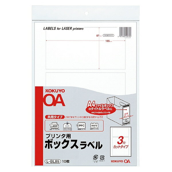 【メール便発送】コクヨ プリンタ用ボックスラベル A4 10枚入 3面カット L-BL85【代引不可】