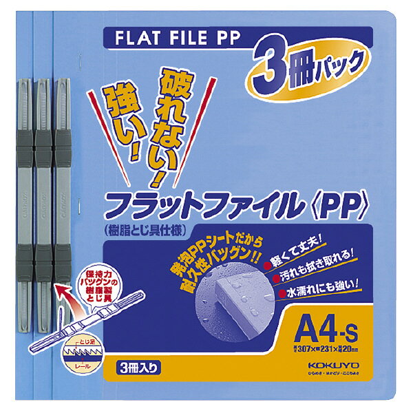 ●軽く、耐久性に優れたファイルです。●PP製なので水をはじき、汚れも拭き取れます。●とじ穴間隔／80mmピッチ。●表紙／発泡PPシート。●まとめ買いにお得な3冊パックサイズ：A4-S外寸法（高さ・幅・背幅）(mm)：307・231・20●再生材配合率/表紙：発泡R-PP40%、とじ具押さえ板・スライドコマ：R-PS100%●穴数/2穴●とじ穴間隔/80mmピッチ●表紙/発泡R-PP●収容寸法/15mm●収容枚数/150枚●とじ具材質/押さえ板・スライドコマ：R-PS※ファイルの収容枚数の表示は、PPC用紙64g/m2を使用し、収容寸法1mmあたり10枚で算出しております。そのため、紙の種類によっては必ずしも計算通りにならない場合がありますので、一応の目安としてご利用ください。