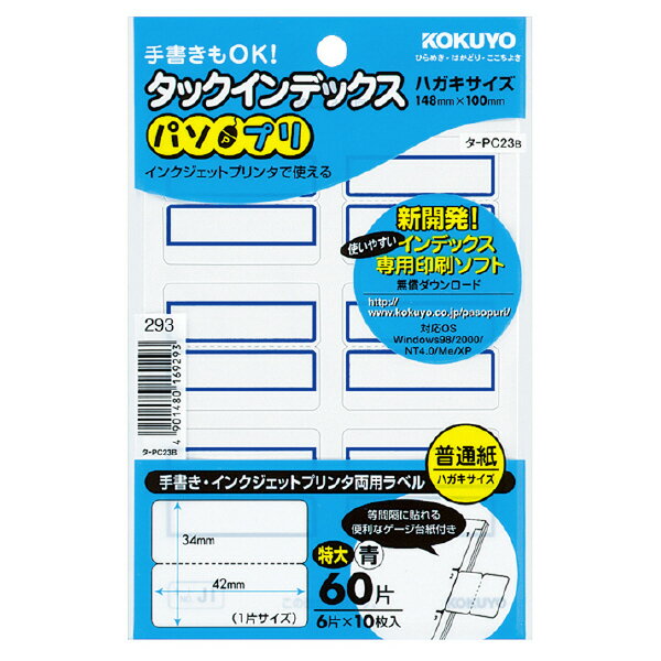 （まとめ買い）コクヨ タックインデックス パソプリ 特大 青 タ-PC23B 〔×10〕【北海道・沖縄・離島配送不可】