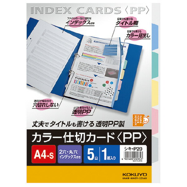 （まとめ買い）コクヨ カラー仕切カード PP ファイル用 A4縦 5山+扉紙 2穴 1組入 シキ-P20 〔×10〕【北海道・沖縄・離島配送不可】