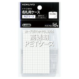 【メール便発送】コクヨ 名札ケース アイドプラス 名刺用 ヨコ型 PET ナフ-C185N【代引不可】