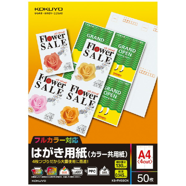 ●カラー対応●1枚に4面付きの私製はがき用紙です●ダイレクトメールや案内状などにご利用ください●ミシン目入りですので簡単に切り取ることができますサイズ：A4仕様：私製はがき4面枚数：50枚●紙厚/130g/m2・0.15mm●郵便番号枠・切手枠あり●両面印刷用紙●白色度93%程度（ISO）