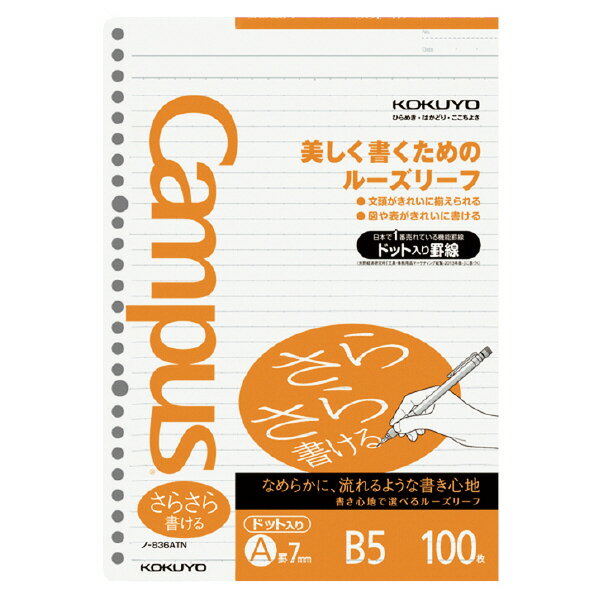 【メール便発送】コクヨ キャンパス ルーズリーフ さらさら書ける B5 26穴 ドット入り7mm罫 100枚 ノ-836ATN【代引不可】