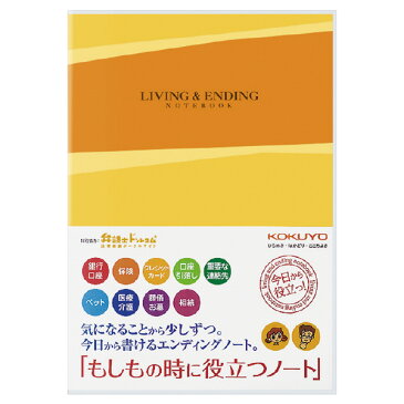 （まとめ買い）コクヨ テーマ別ノート エンディングノート もしもの時に役立つノート LES-E101 〔3冊セット〕【北海道・沖縄・離島配送不可】