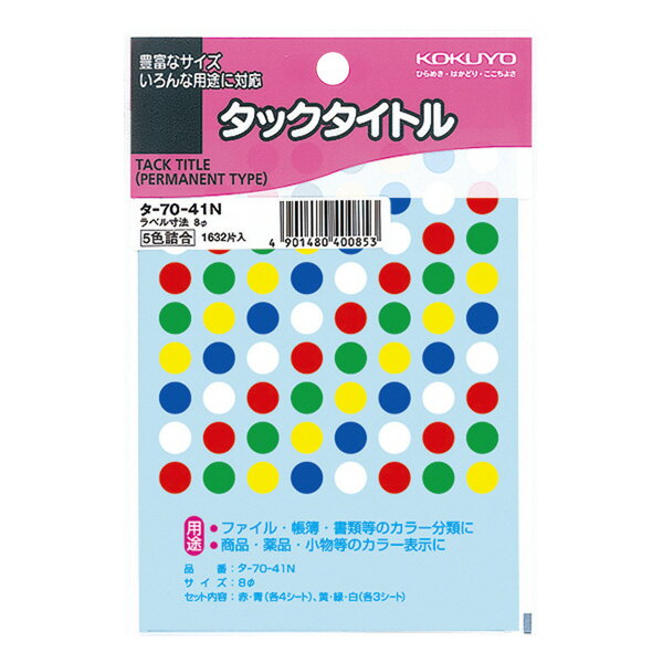 メール便発送商品（送料込み）※こちらの商品はメール便にて「ポスト投函」でのお届けになります。※代金引換はご利用いただけません。※お届け日時のご指定はできません。※宅配便送料別の商品と同梱の場合、宅配便の送料となります。※通常、出荷後1〜4日程度でのお届けとなります。※荷物問合せ番号よりお荷物の追跡が可能です。ラベル寸法(mm)：φ8●入り数/1632片（96片×17シート）●5色セット=赤・青（各4シート）、緑・黄・白（各3シート）