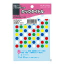 (まとめ買い)コクヨ タックタイトル 直径8mm 5色セット 1632片入り タ-70-41N 〔×10〕【北海道・沖縄・離島配送不可】