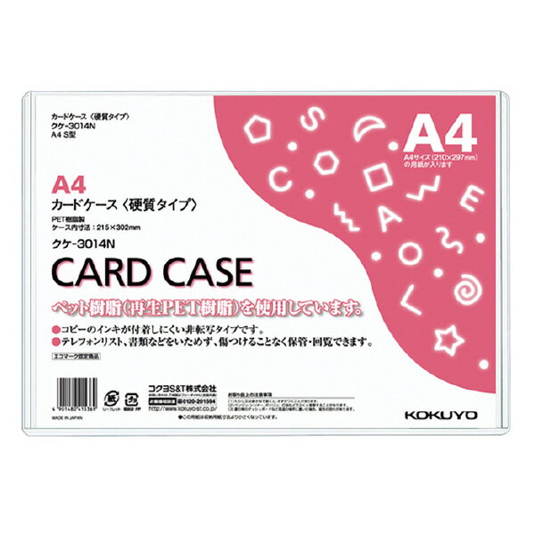 （まとめ買い）コクヨ カードケース 環境対応 硬質タイプ A4 クケ-3014N 〔×10〕【北海道・沖縄・離島配送不可】