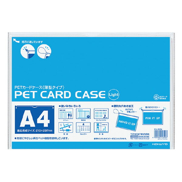 【メール便発送】コクヨ ペットカードケース 薄型タイプ 硬質タイプ A4 クケ-3034【代引不可】