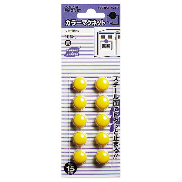 （まとめ買い）コクヨ カラーマグネット 直径15mm 10個入 黄 マク-15NY 〔×10〕【北海道・沖縄・離島配..