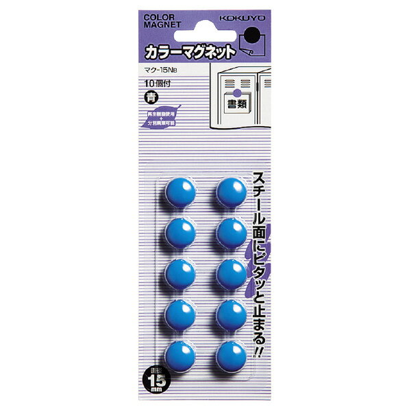 【メール便発送】コクヨ カラーマグネット 直径15mm 10個入 青 マク-15NB【代引不可】